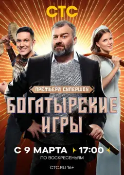  Богатырские игры 