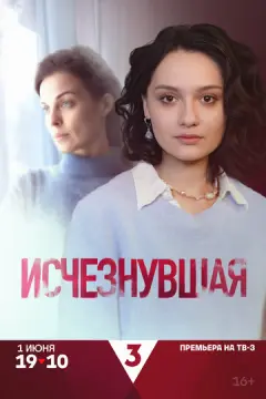 Исчезнувшая 